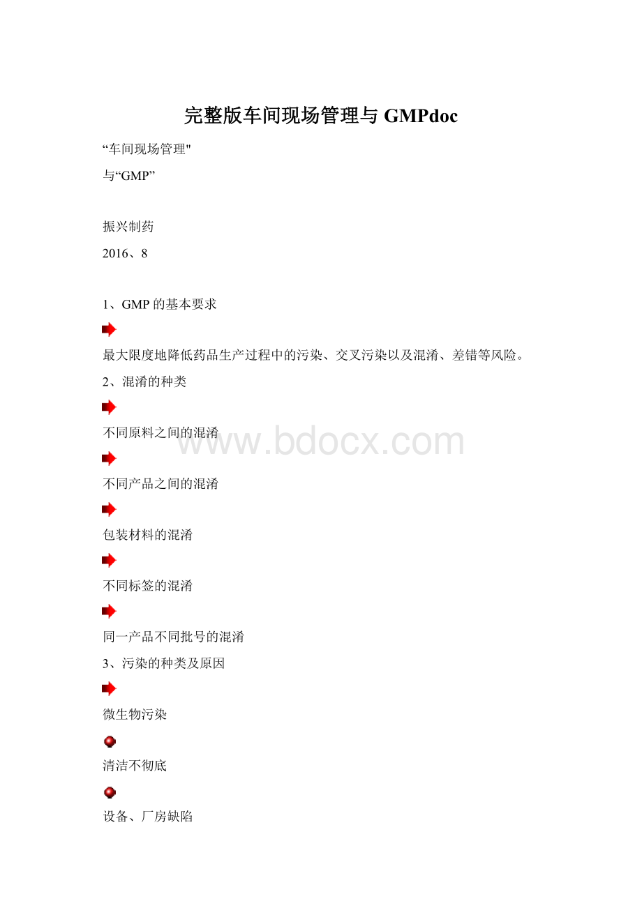 完整版车间现场管理与GMPdoc.docx_第1页