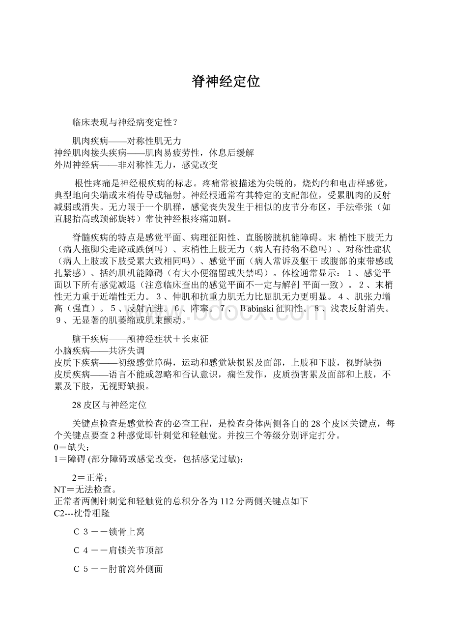 脊神经定位Word文档下载推荐.docx_第1页