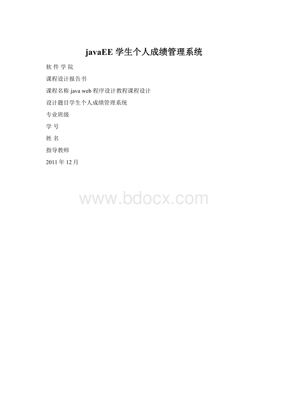 javaEE 学生个人成绩管理系统Word文件下载.docx_第1页