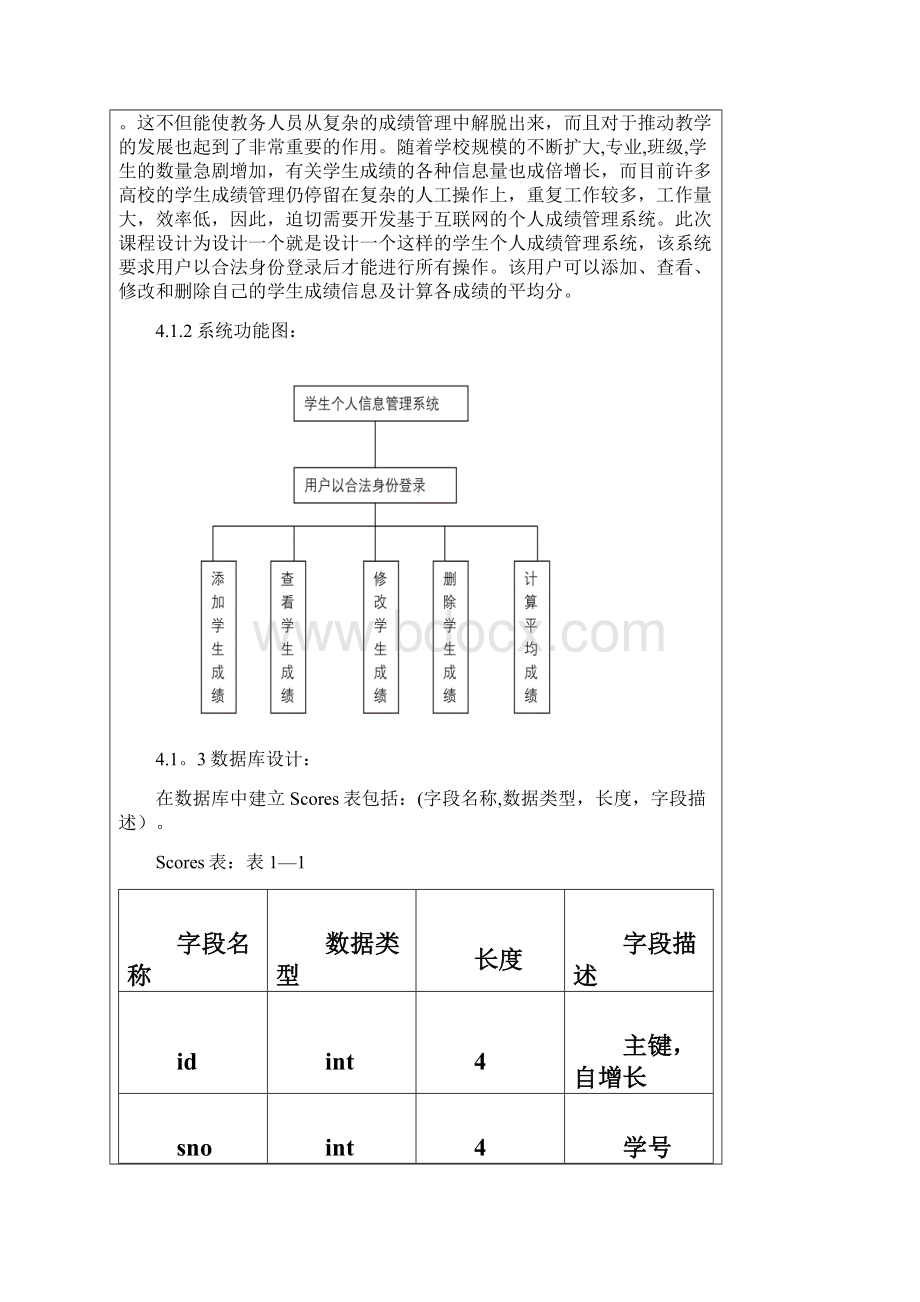 javaEE 学生个人成绩管理系统Word文件下载.docx_第3页