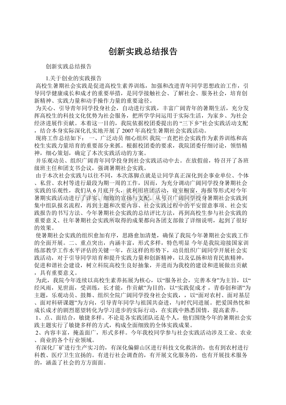 创新实践总结报告Word文档格式.docx