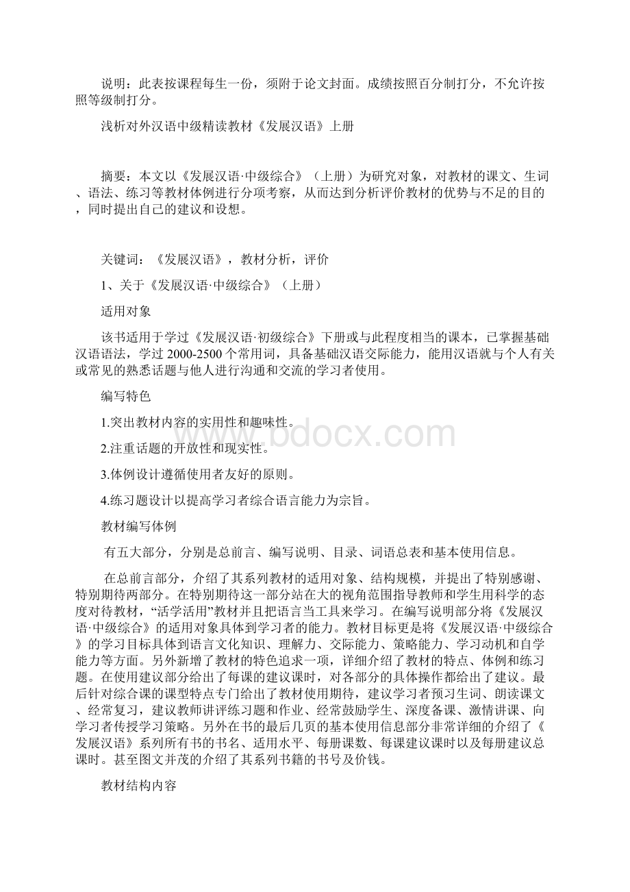 浅析《发展汉语中级综合》上册.docx_第2页