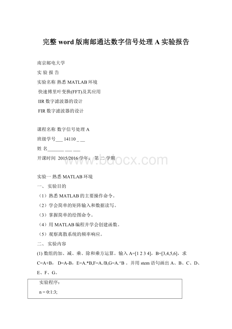 完整word版南邮通达数字信号处理A实验报告.docx