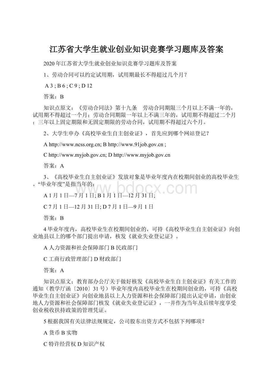 江苏省大学生就业创业知识竞赛学习题库及答案.docx