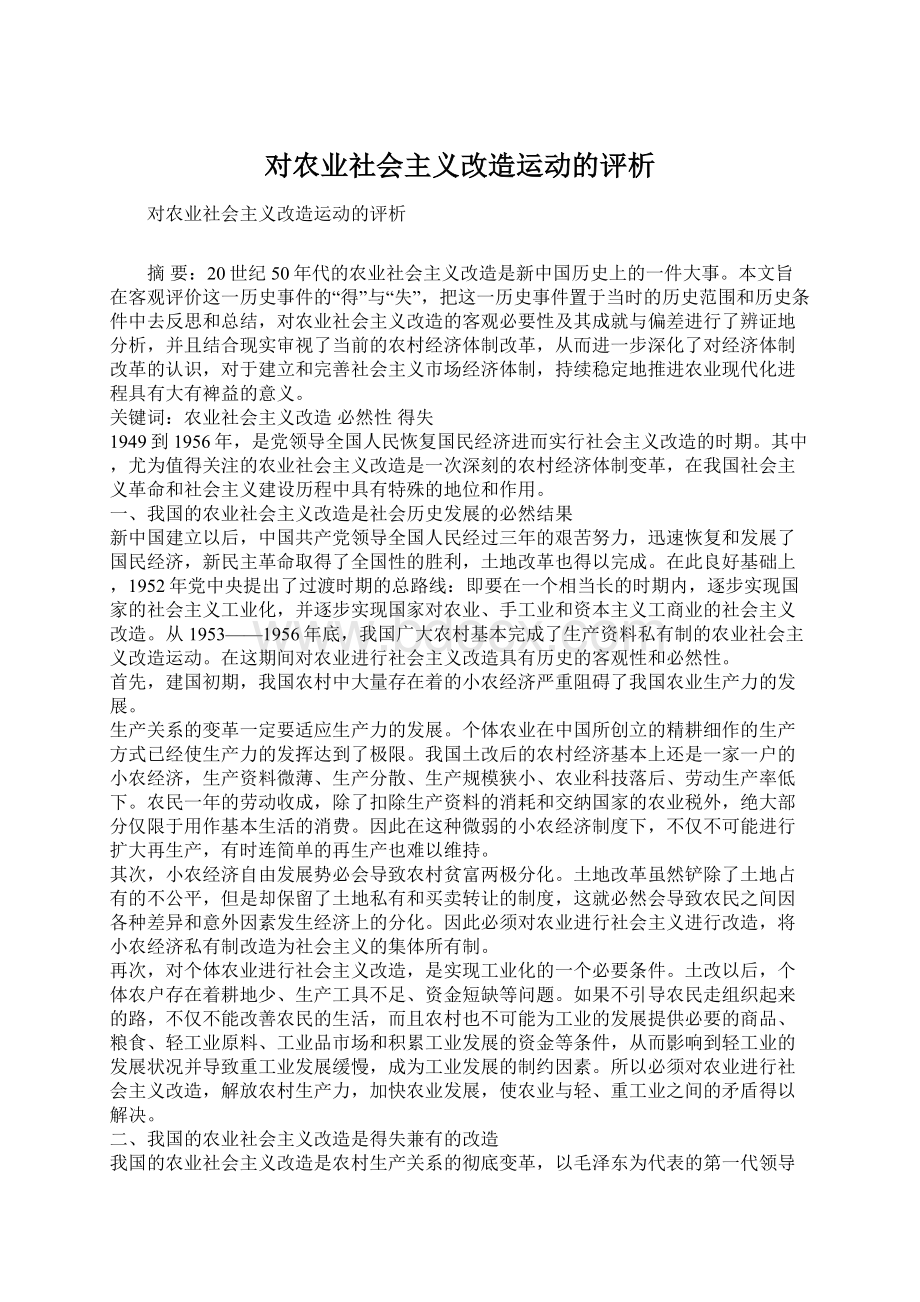 对农业社会主义改造运动的评析.docx_第1页