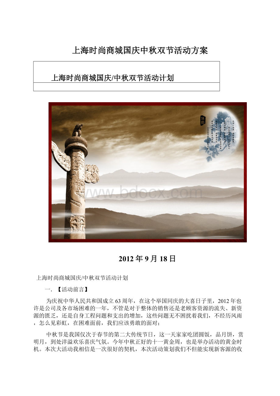 上海时尚商城国庆中秋双节活动方案.docx_第1页