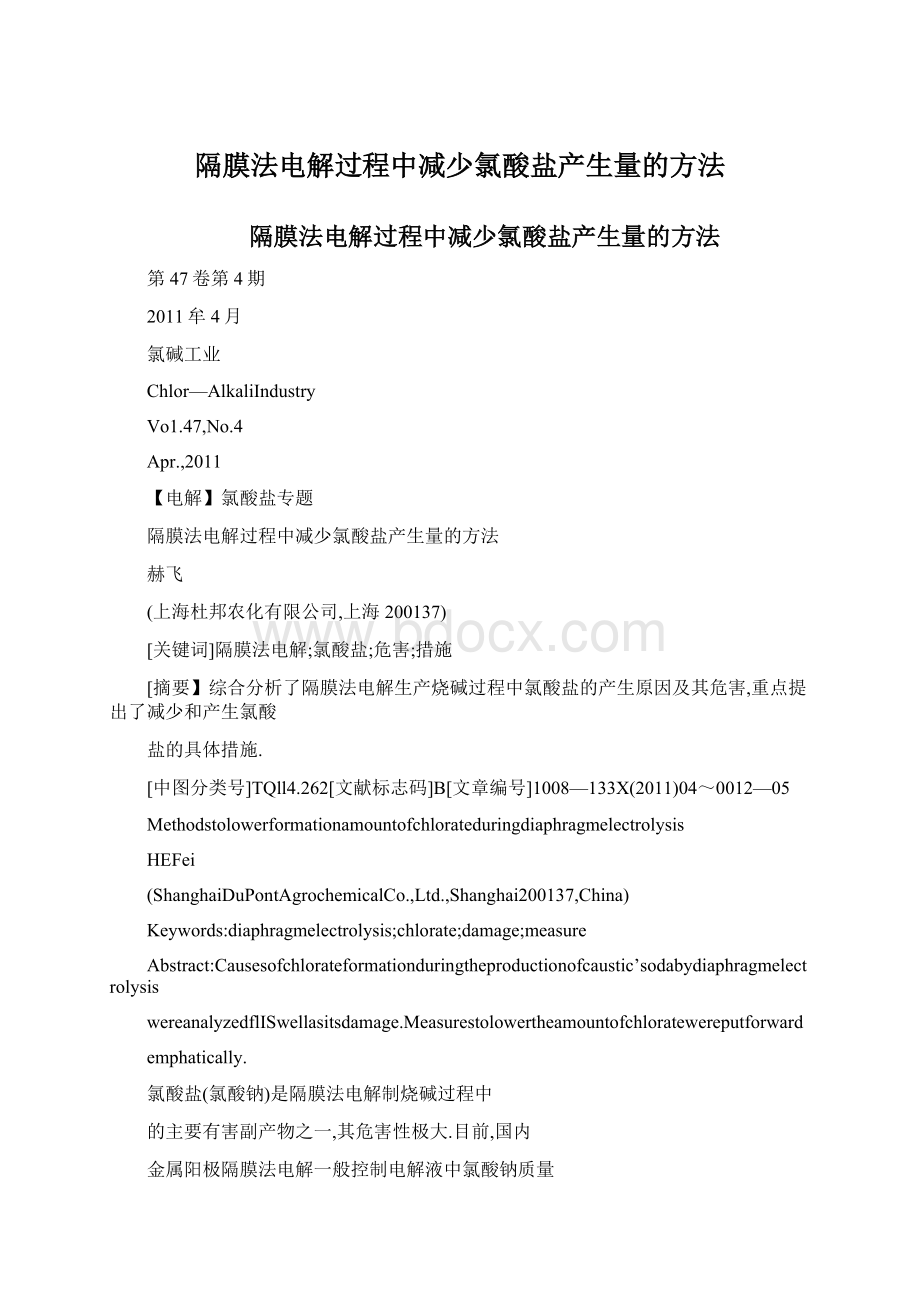 隔膜法电解过程中减少氯酸盐产生量的方法.docx_第1页