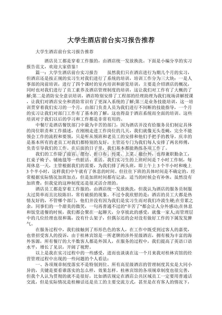 大学生酒店前台实习报告推荐Word格式文档下载.docx_第1页