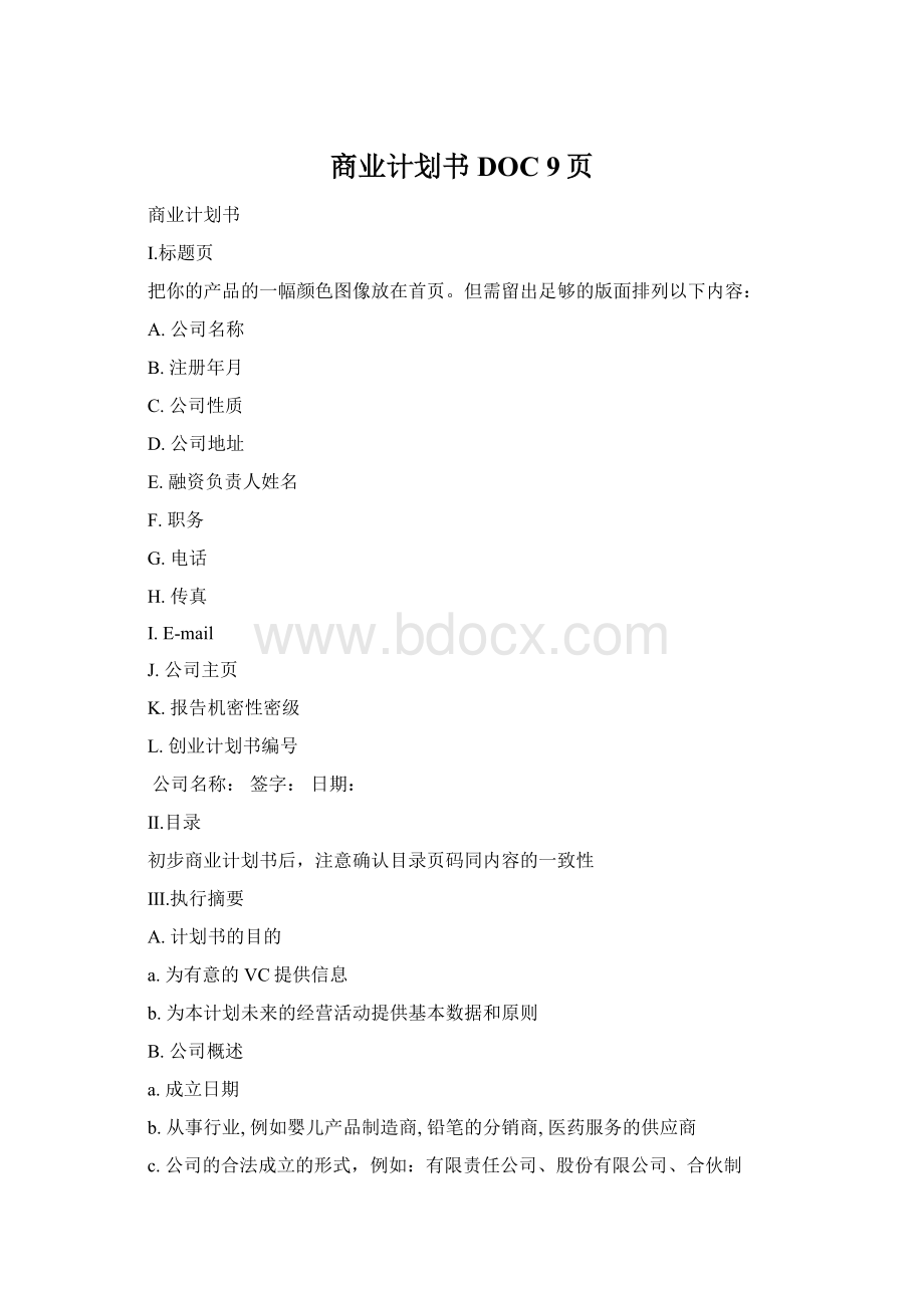 商业计划书DOC 9页.docx