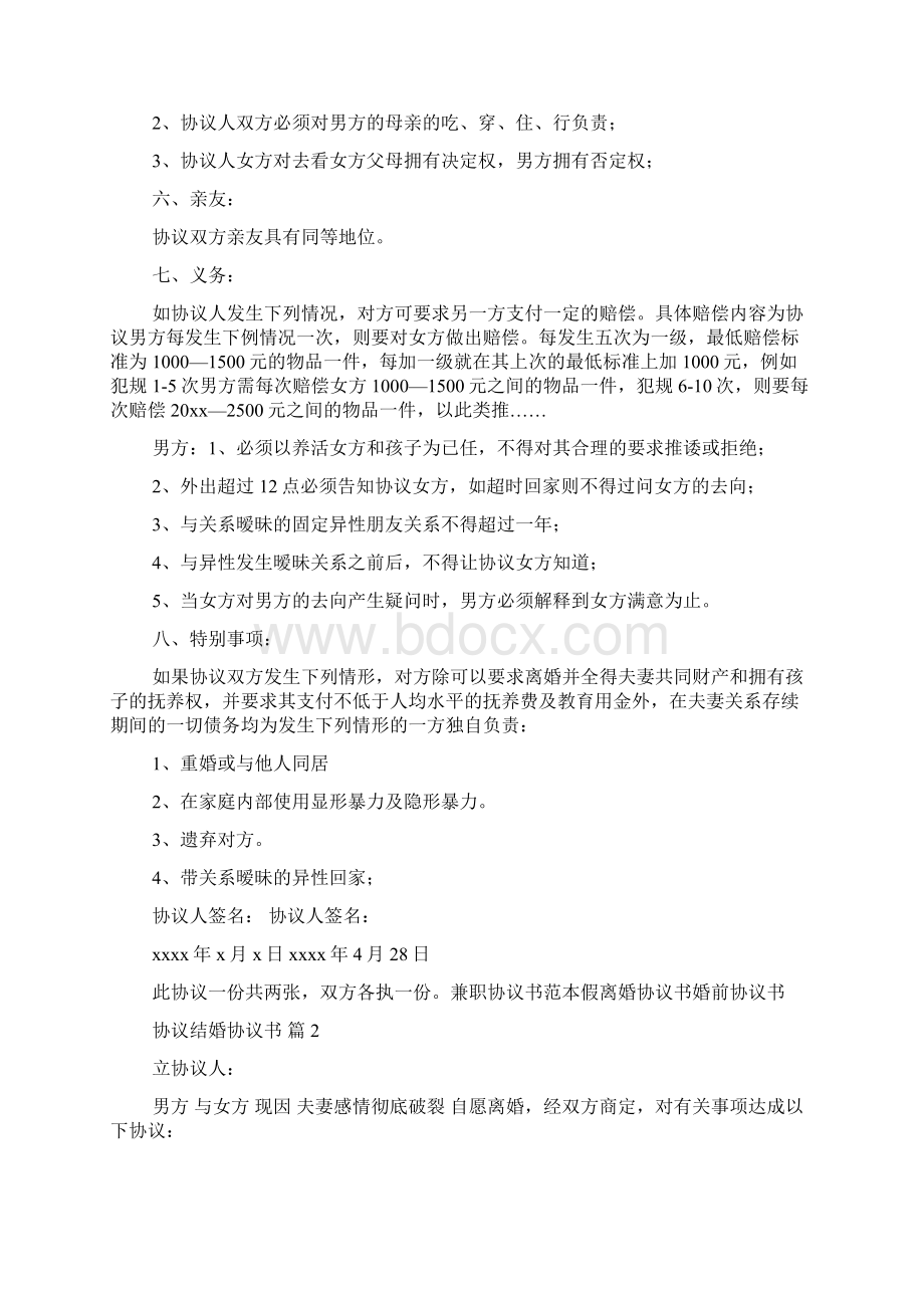 协议结婚协议书范文汇总十篇Word格式文档下载.docx_第2页