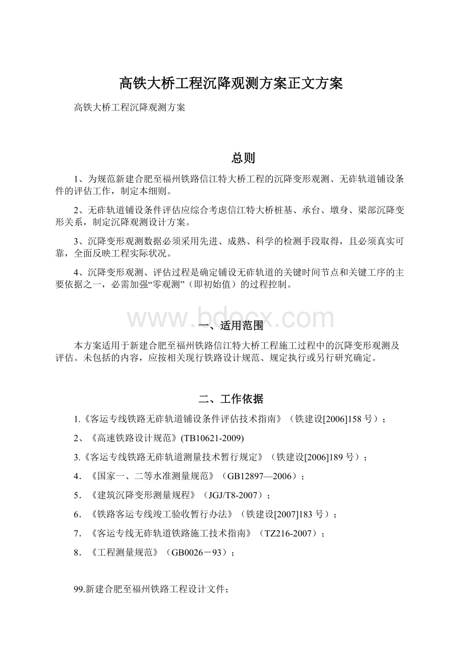 高铁大桥工程沉降观测方案正文方案Word格式.docx_第1页