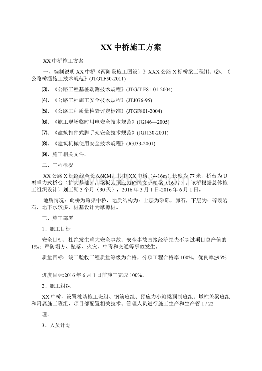 XX中桥施工方案Word文件下载.docx_第1页