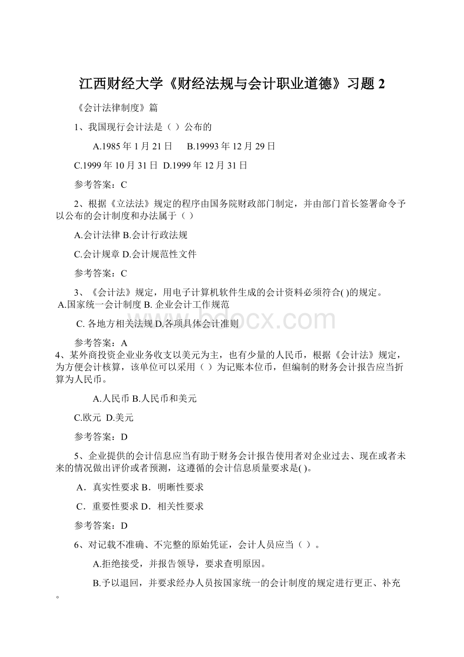 江西财经大学《财经法规与会计职业道德》习题2Word文件下载.docx_第1页