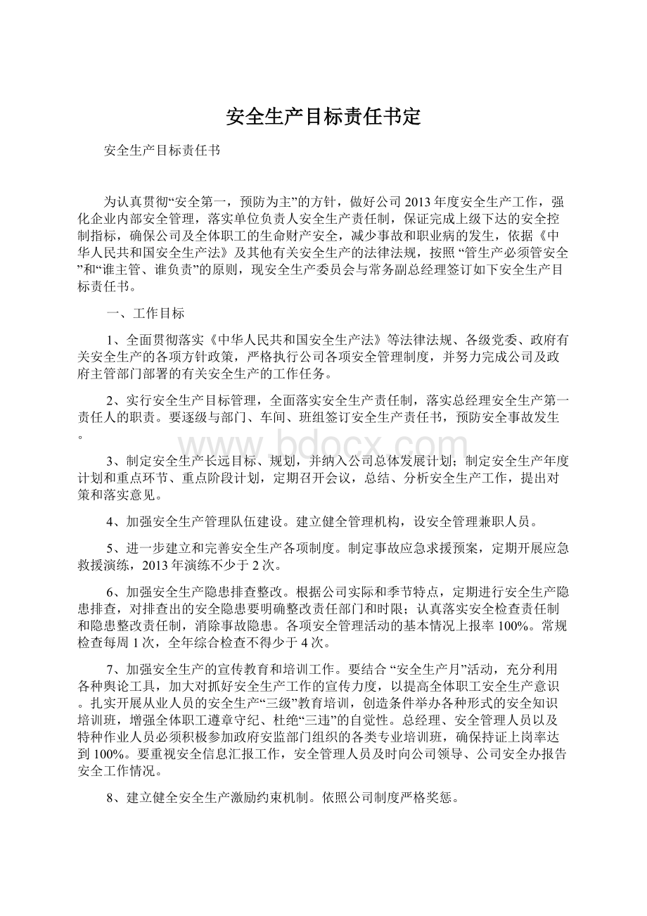 安全生产目标责任书定Word文档下载推荐.docx