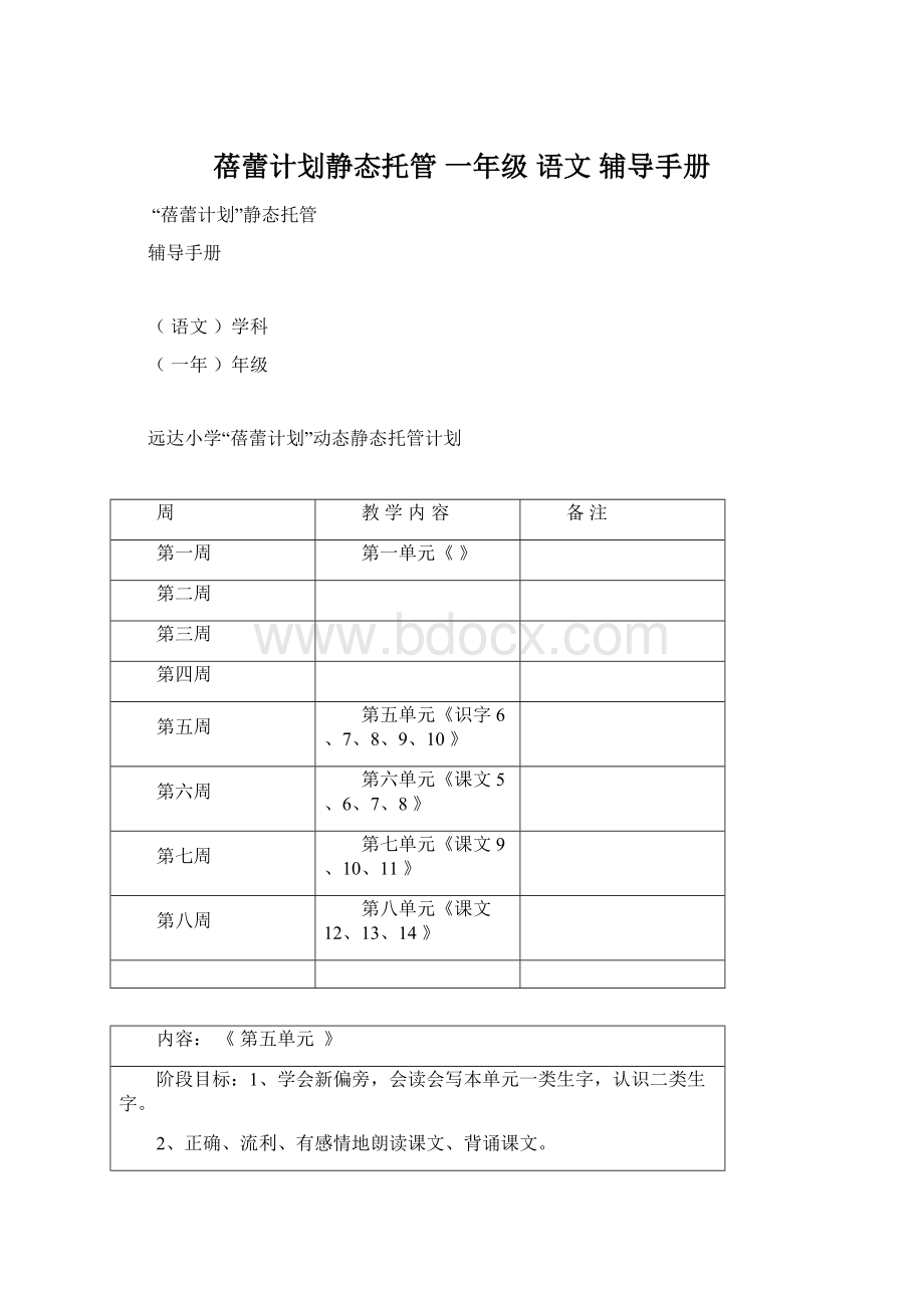 蓓蕾计划静态托管 一年级语文 辅导手册Word格式文档下载.docx