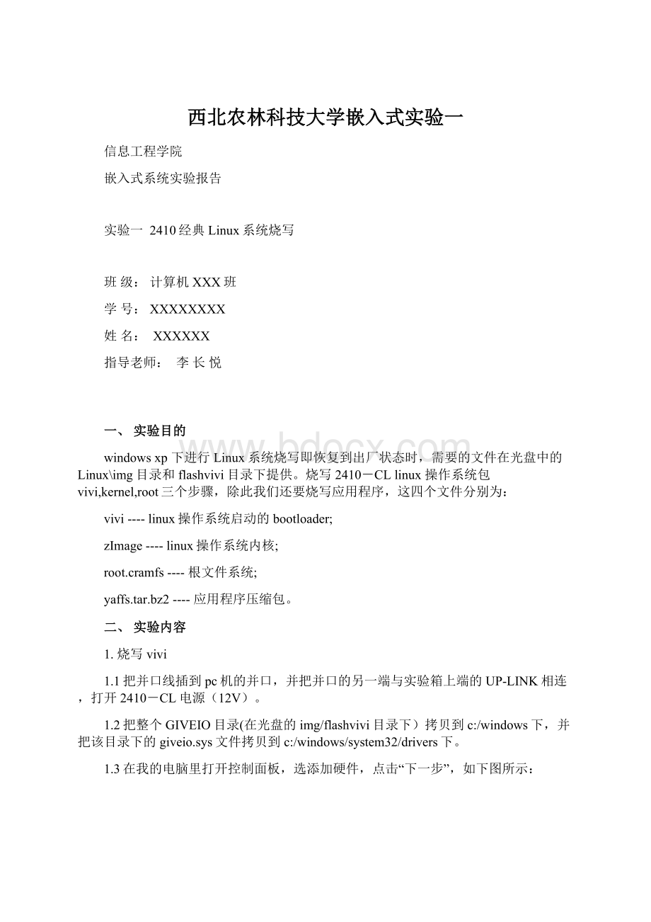 西北农林科技大学嵌入式实验一Word文档下载推荐.docx