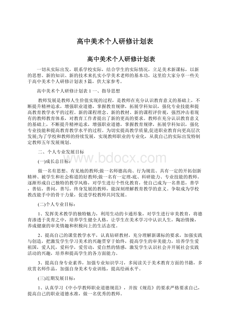 高中美术个人研修计划表.docx_第1页