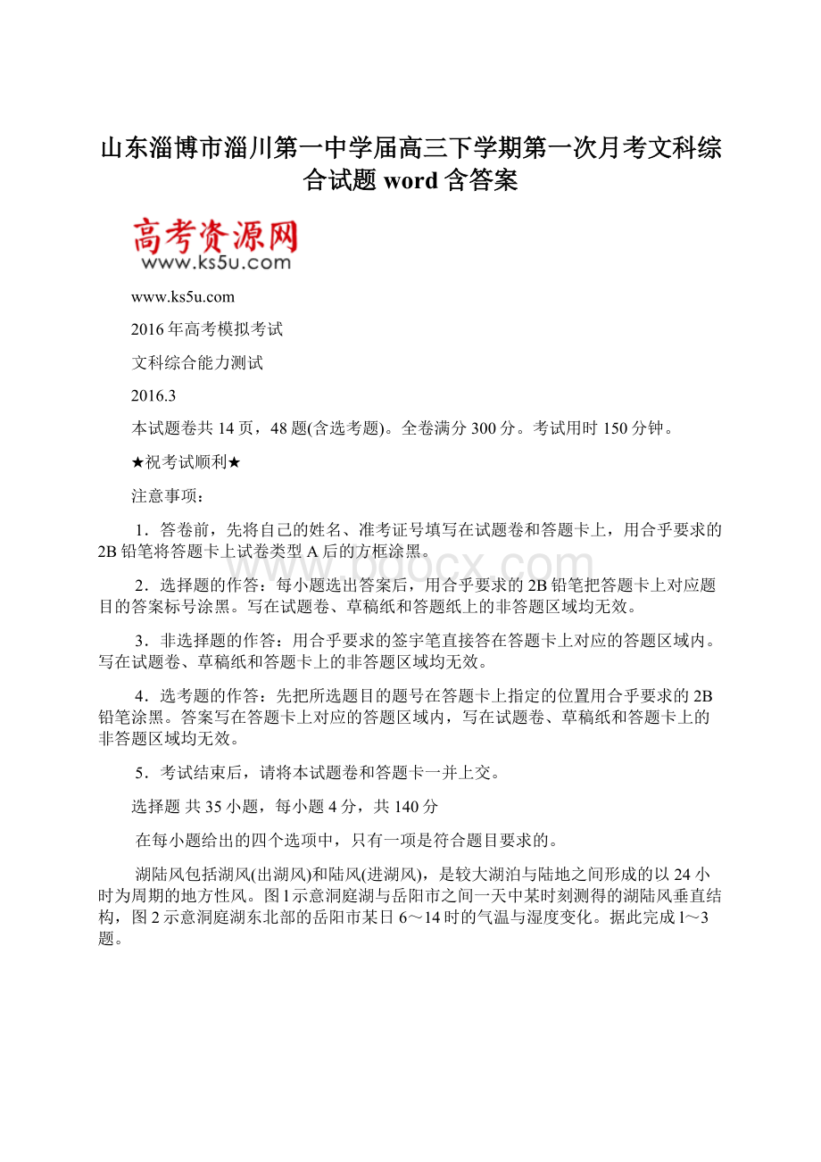 山东淄博市淄川第一中学届高三下学期第一次月考文科综合试题word含答案.docx_第1页