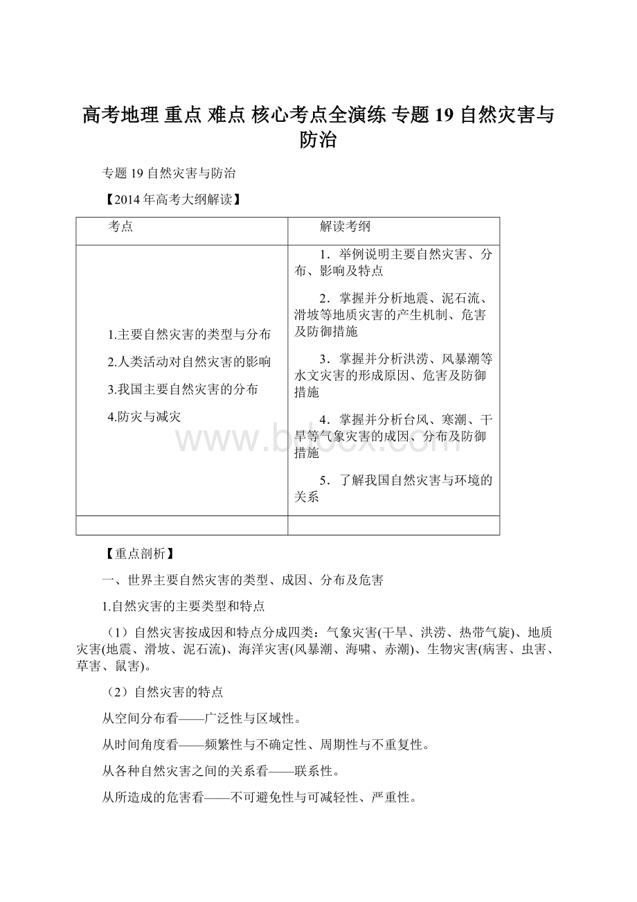 高考地理 重点 难点 核心考点全演练 专题19 自然灾害与防治文档格式.docx