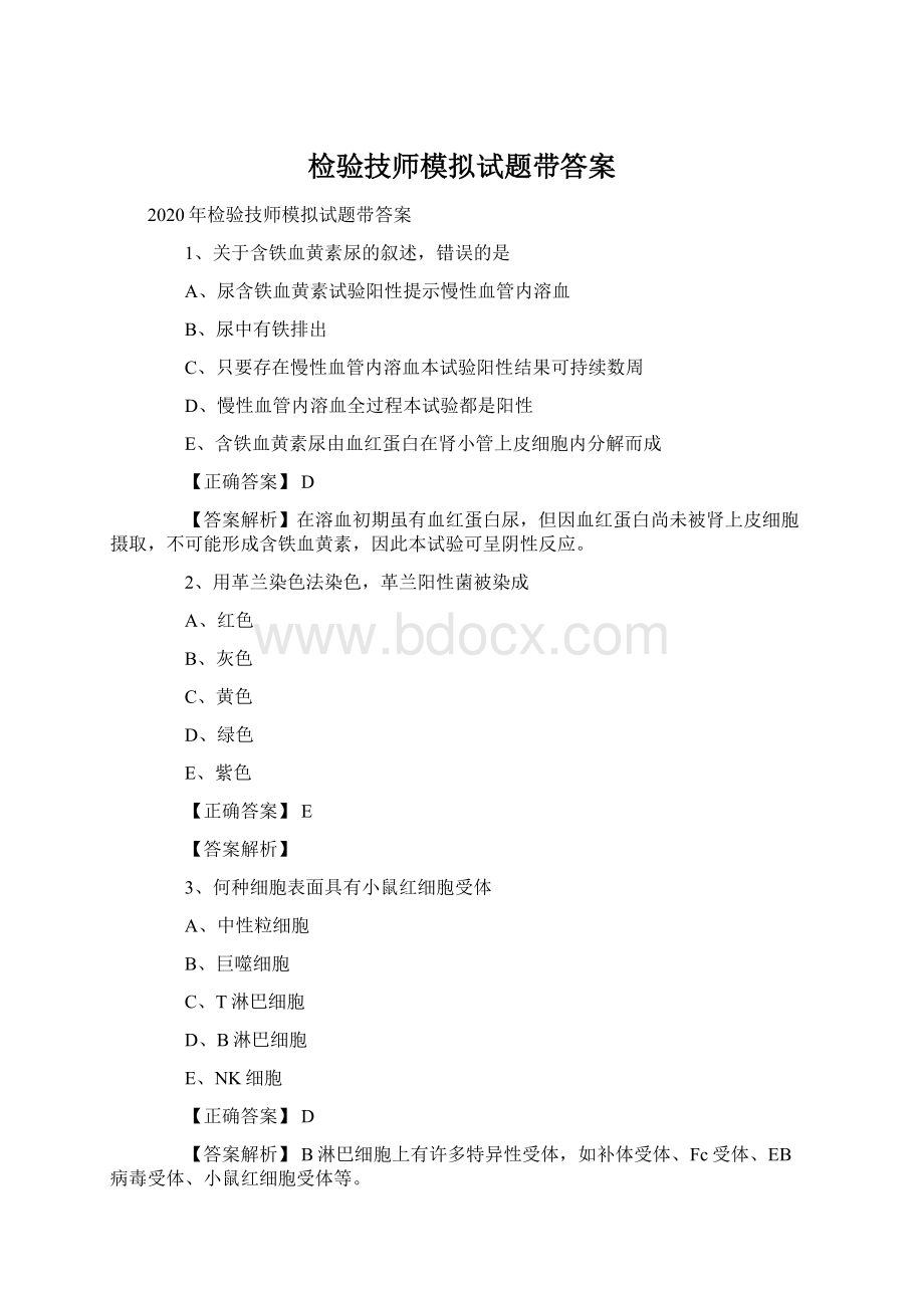 检验技师模拟试题带答案Word格式.docx