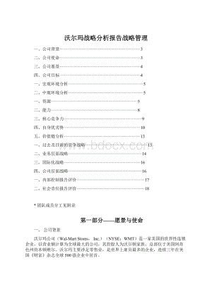 沃尔玛战略分析报告战略管理.docx