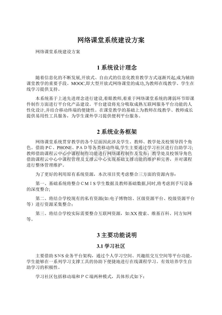 网络课堂系统建设方案文档格式.docx_第1页