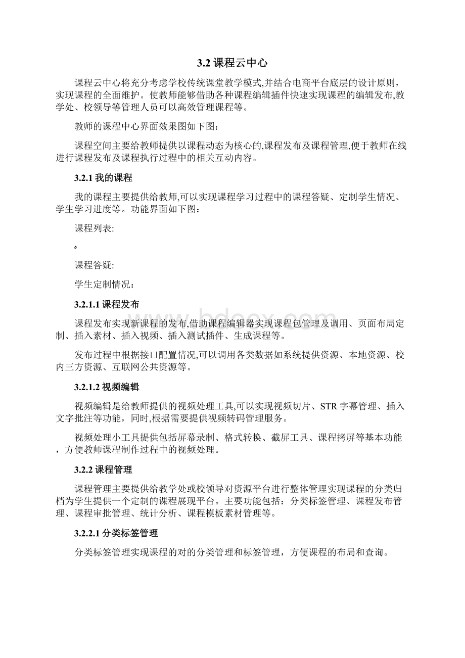 网络课堂系统建设方案文档格式.docx_第3页