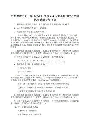 广东省注册会计师《税法》考点企业所得税特殊收入的确认考试技巧与口诀.docx