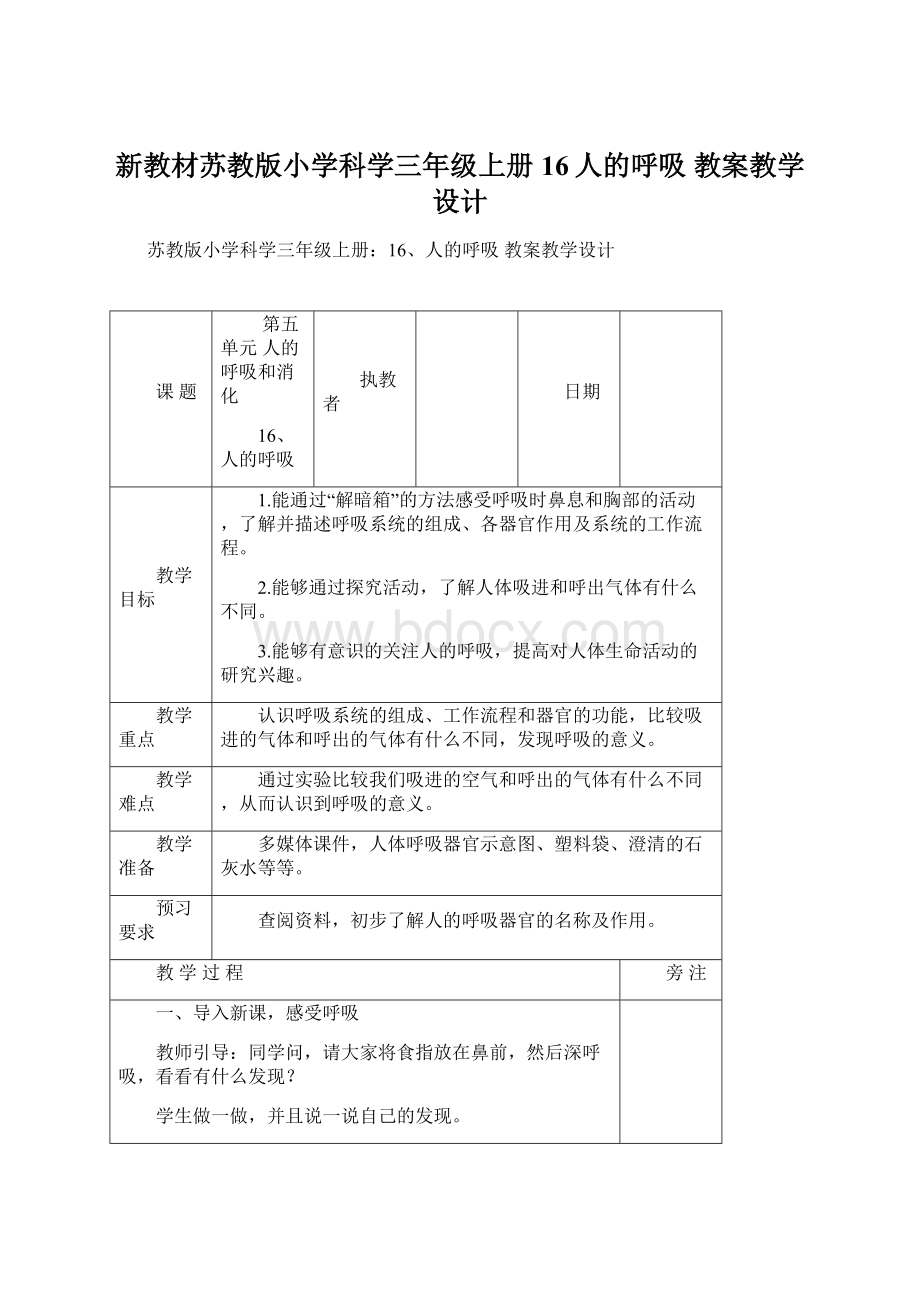 新教材苏教版小学科学三年级上册16人的呼吸 教案教学设计.docx