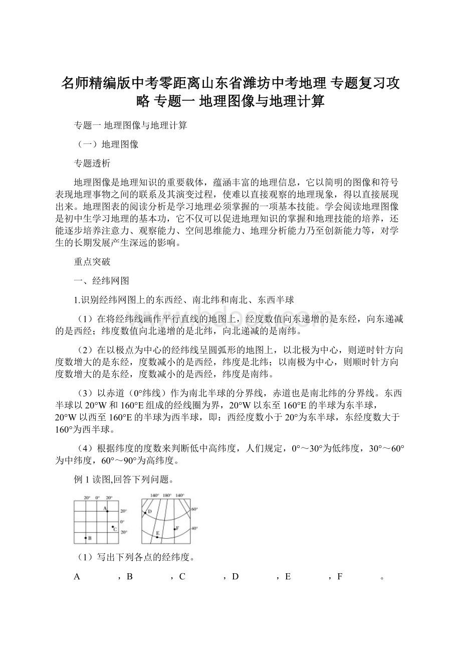 名师精编版中考零距离山东省潍坊中考地理 专题复习攻略 专题一 地理图像与地理计算.docx