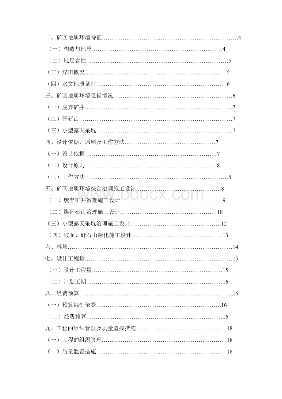 某大型煤矿矿山地质环境综合治理工程设计Word格式.docx_第2页