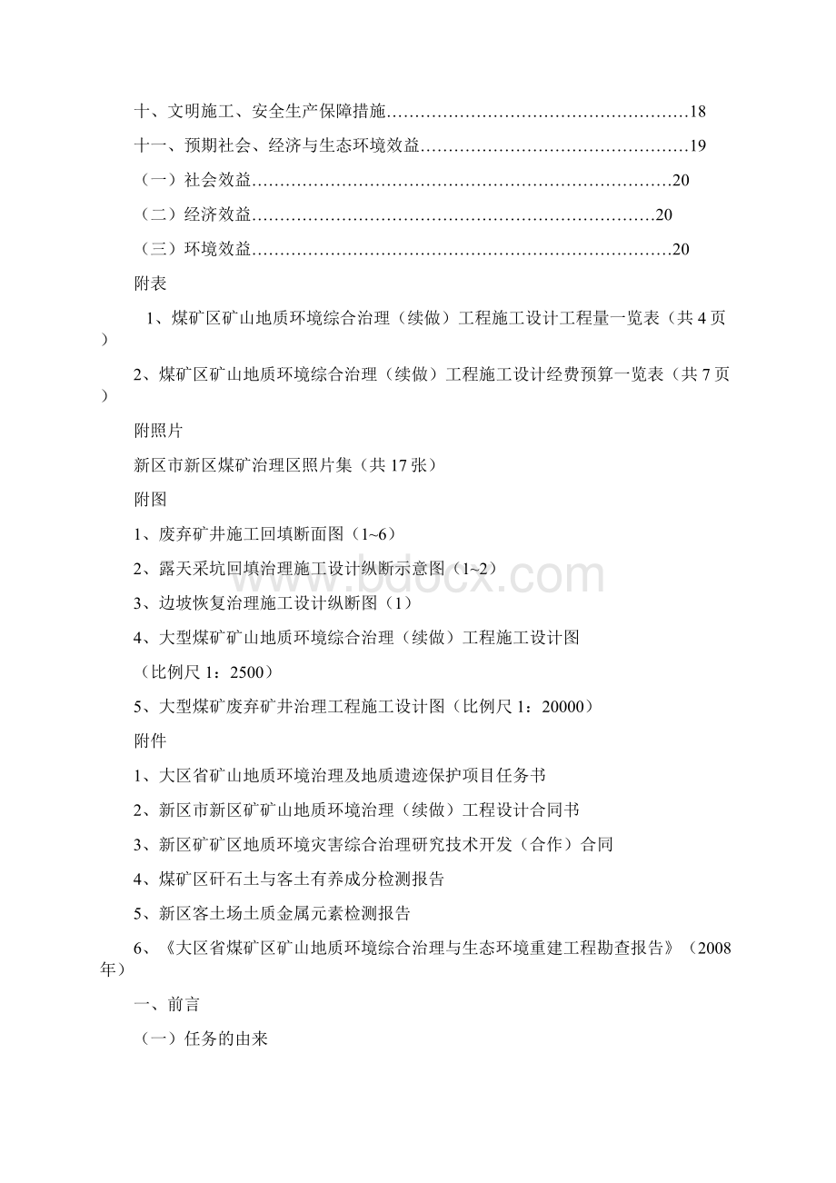 某大型煤矿矿山地质环境综合治理工程设计Word格式.docx_第3页