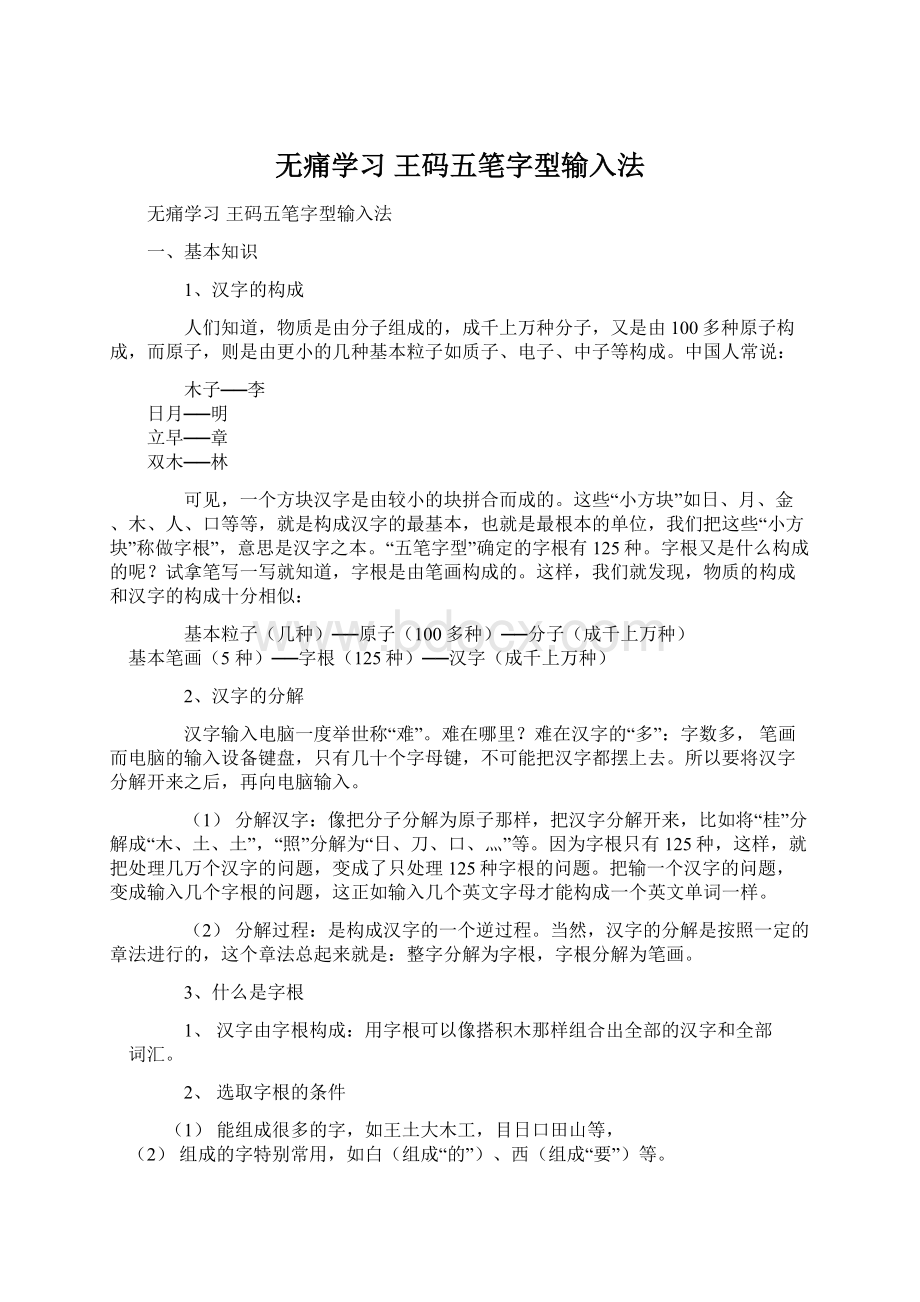 无痛学习 王码五笔字型输入法.docx