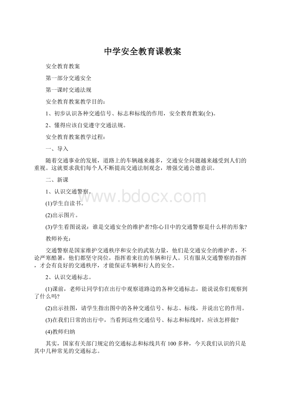 中学安全教育课教案文档格式.docx