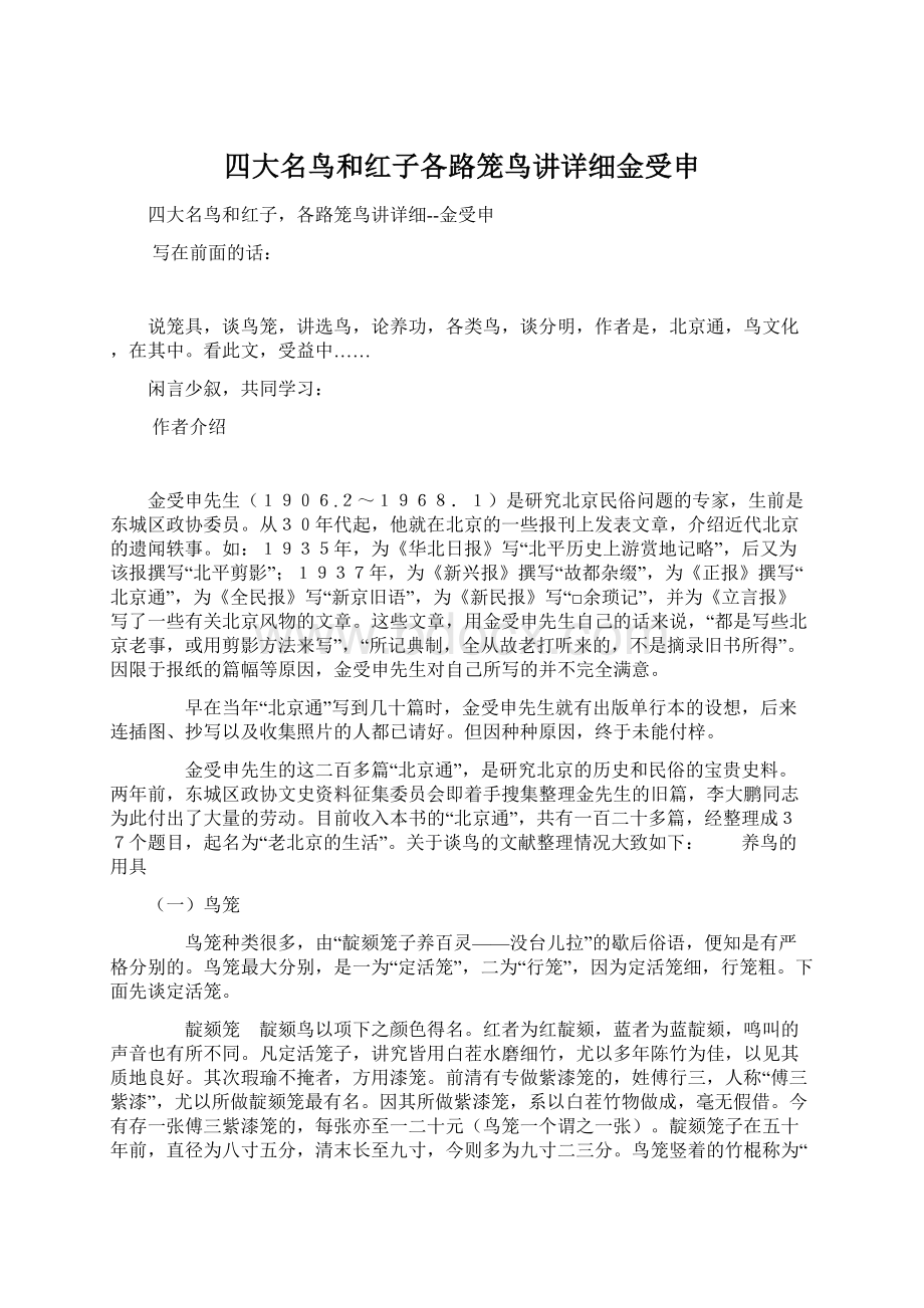 四大名鸟和红子各路笼鸟讲详细金受申Word格式文档下载.docx