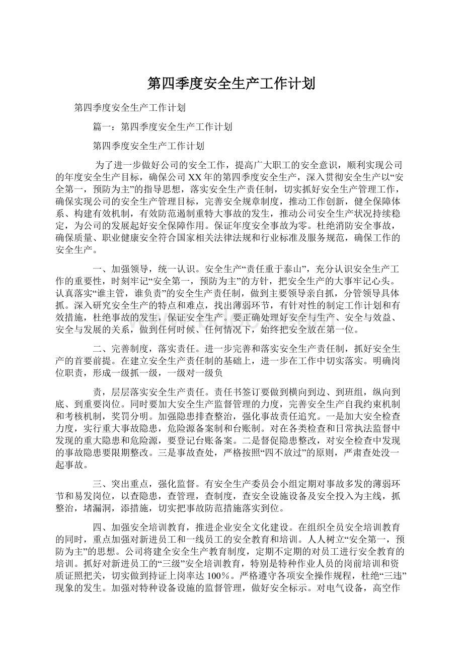 第四季度安全生产工作计划Word文档下载推荐.docx_第1页