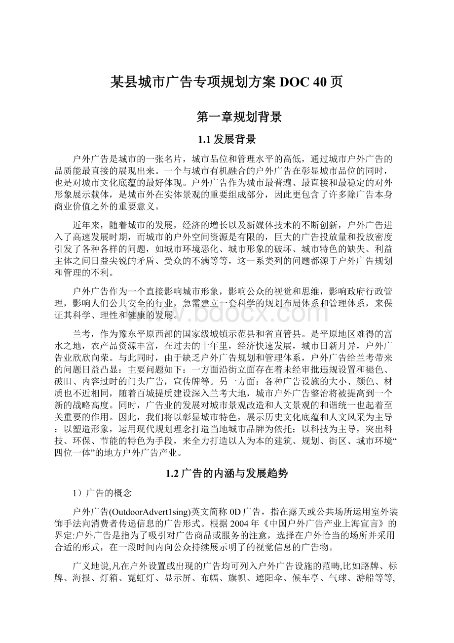 某县城市广告专项规划方案DOC 40页Word文档下载推荐.docx_第1页