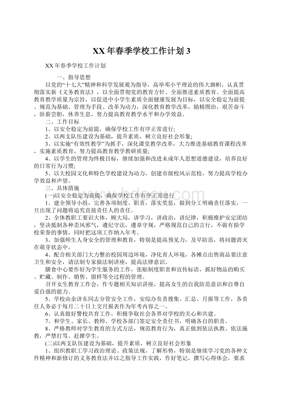 XX年春季学校工作计划3.docx