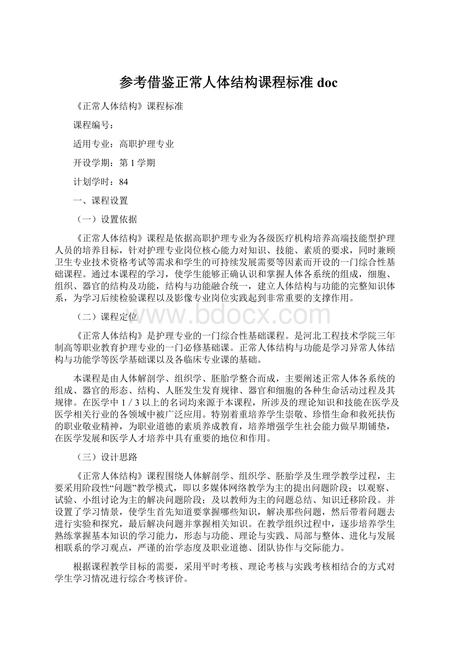 参考借鉴正常人体结构课程标准doc.docx_第1页