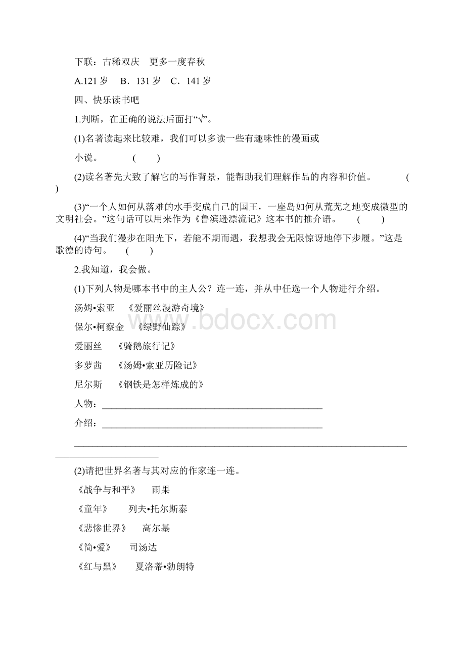 部编人教版六年级语文下册语文园地快乐读书吧 课课练习题Word文档格式.docx_第3页