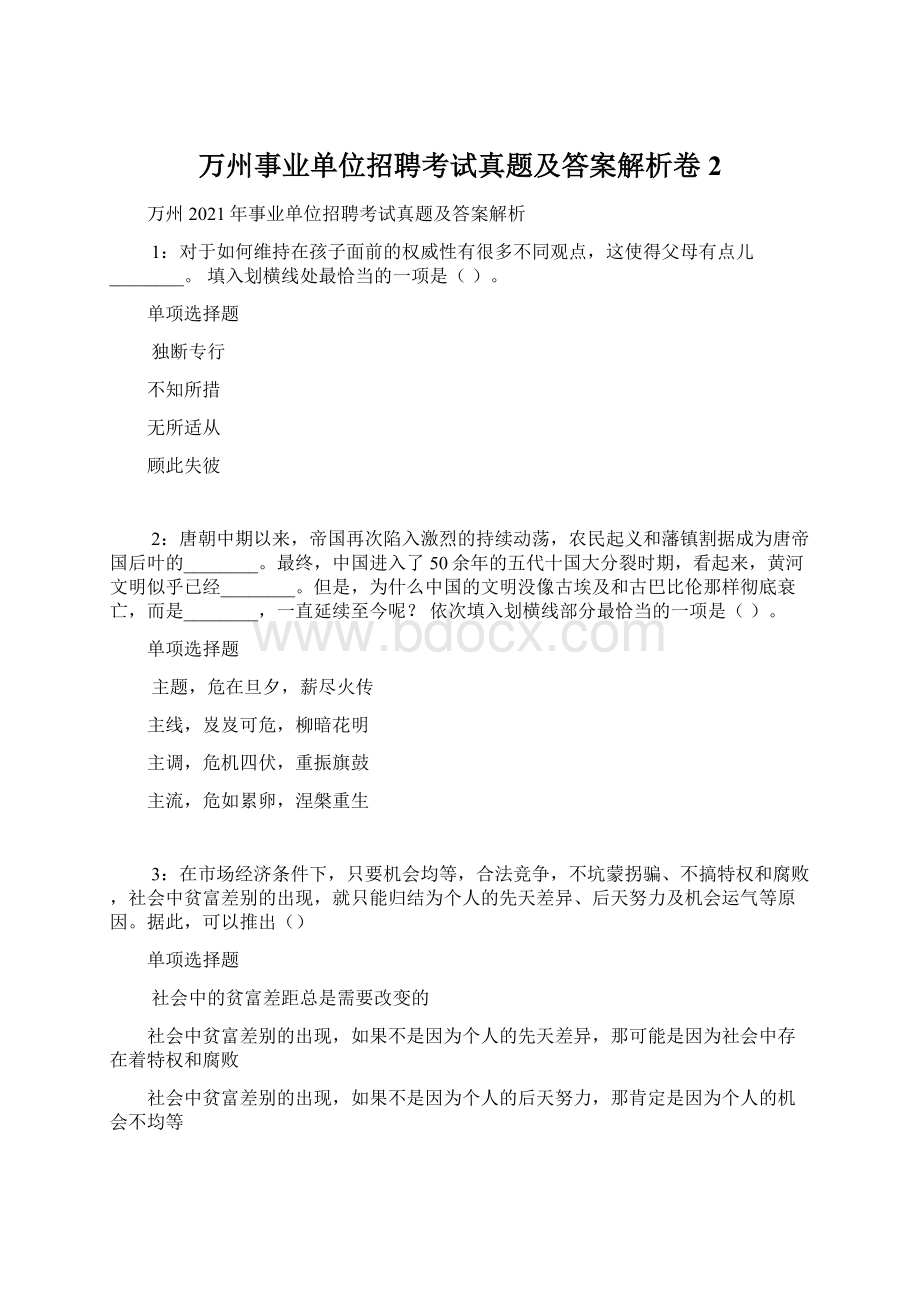 万州事业单位招聘考试真题及答案解析卷2Word文档下载推荐.docx