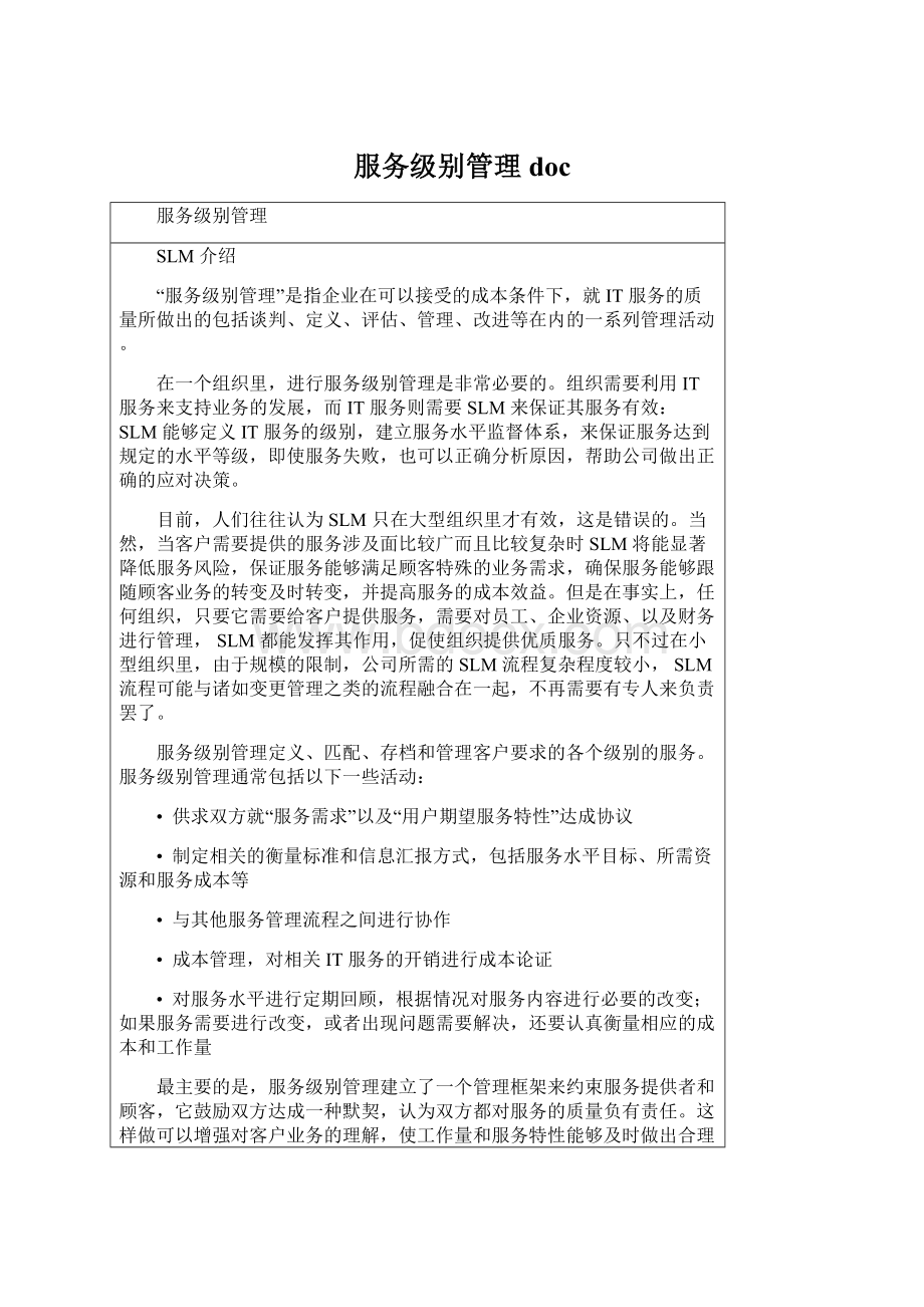 服务级别管理docWord文档下载推荐.docx_第1页