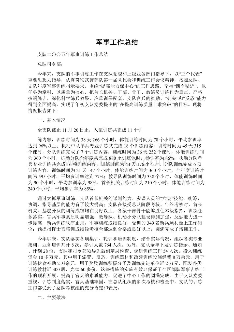 军事工作总结文档格式.docx