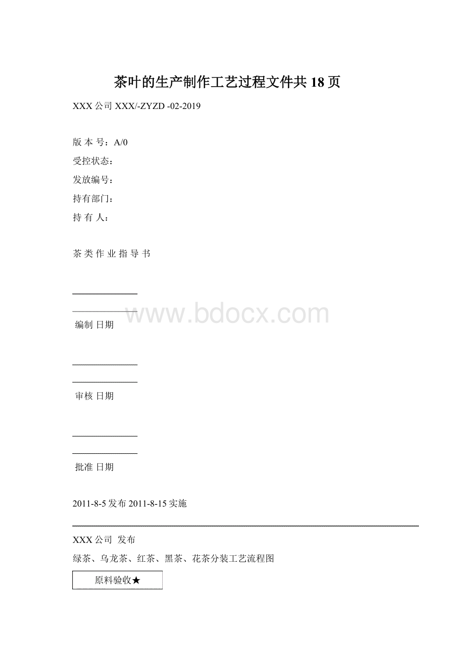 茶叶的生产制作工艺过程文件共18页Word文档格式.docx