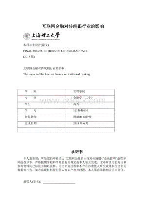 互联网金融对传统银行业的影响.docx