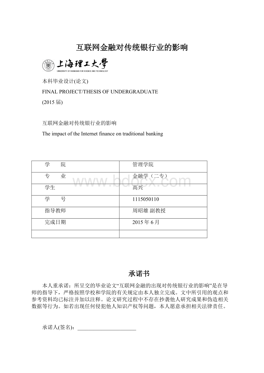 互联网金融对传统银行业的影响Word格式文档下载.docx_第1页