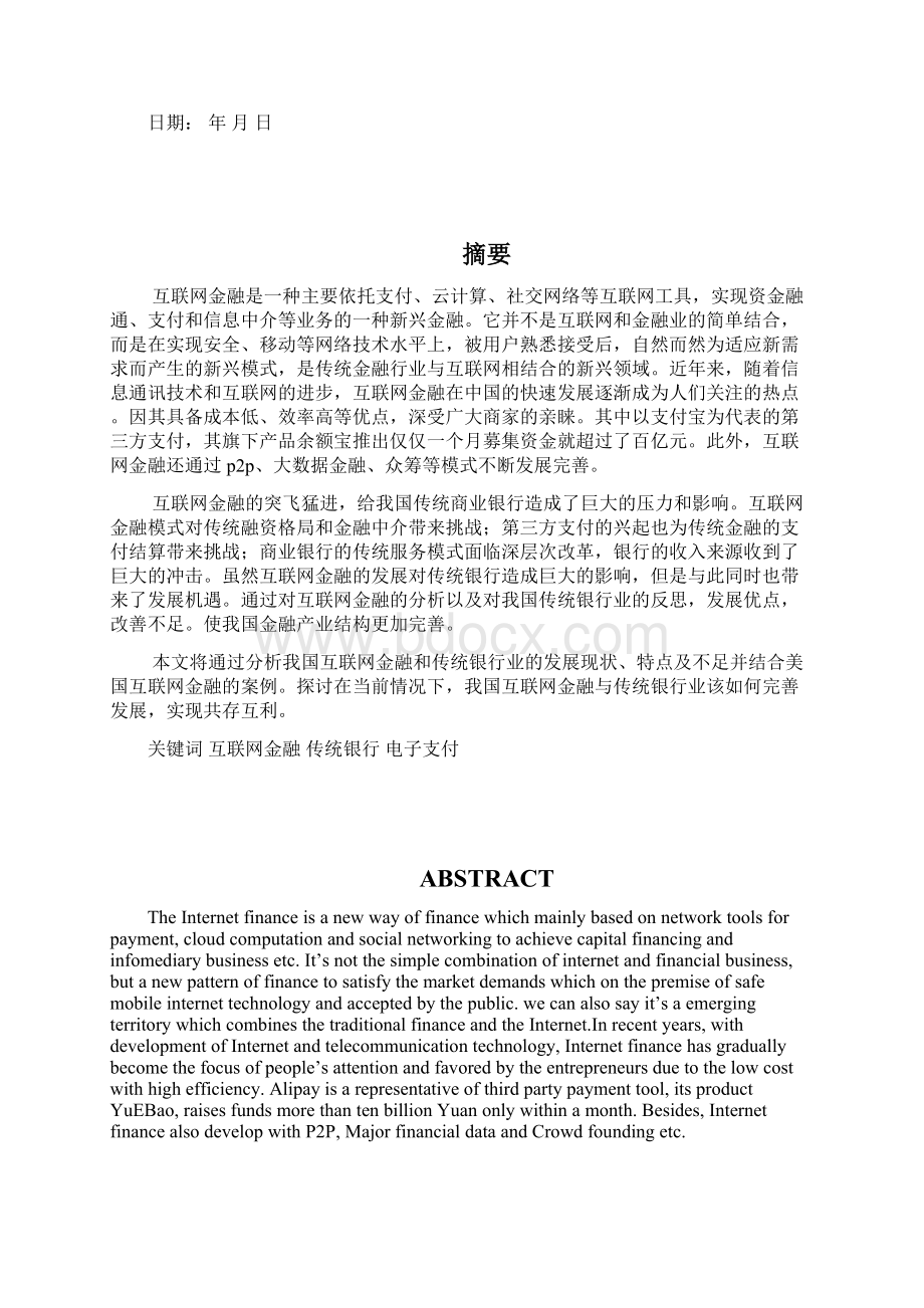 互联网金融对传统银行业的影响.docx_第2页