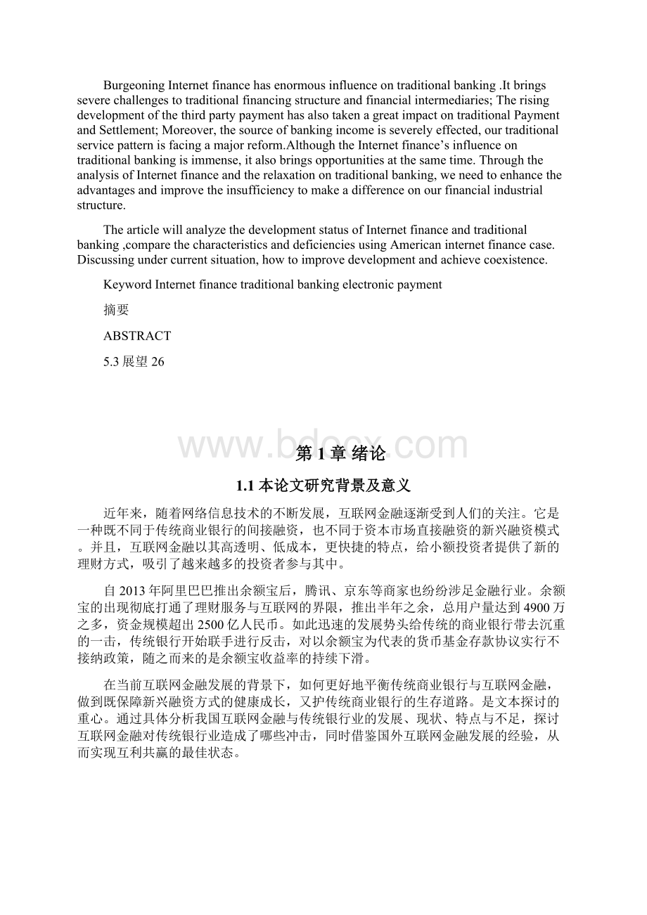 互联网金融对传统银行业的影响Word格式文档下载.docx_第3页