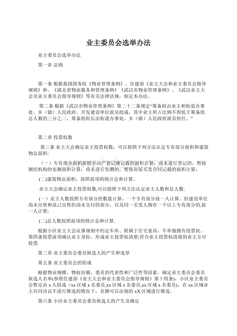 业主委员会选举办法.docx_第1页