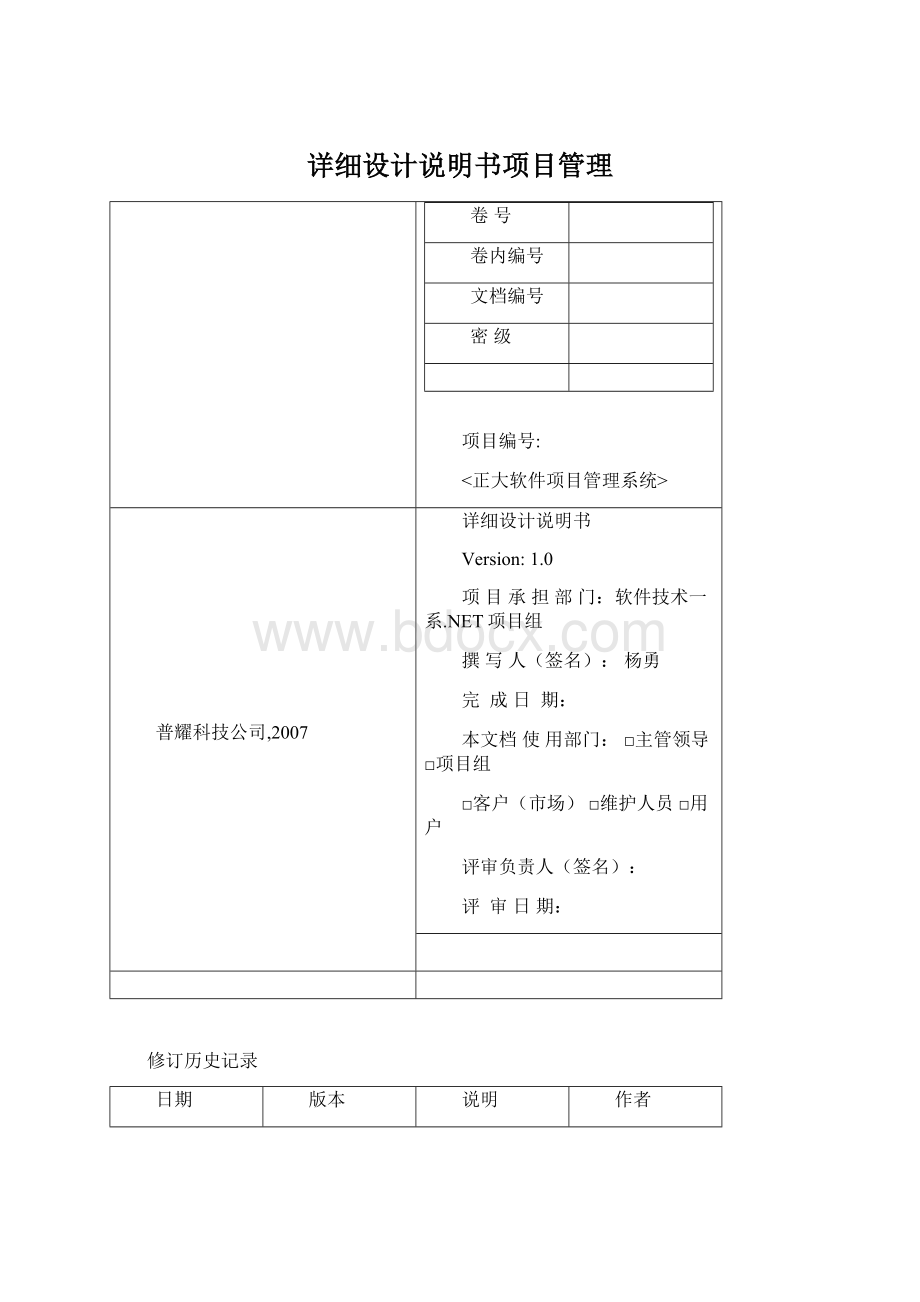 详细设计说明书项目管理Word格式文档下载.docx_第1页